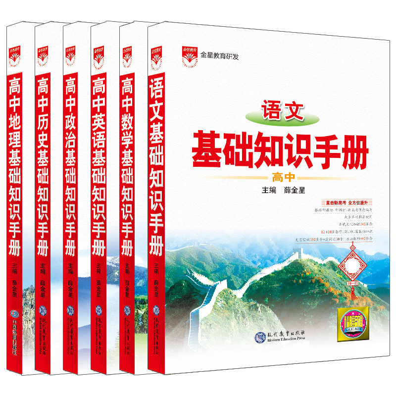 文科高中基础知识手册薛金星