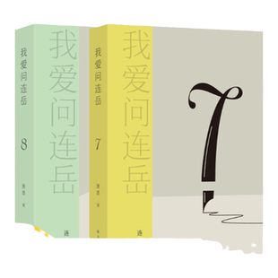 我爱问连岳7&8两本套装 附赠烫金书签 青年生活答疑 烦恼收容所 拒绝内耗焦虑化解中年危机 译林出版社直发