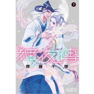 现货 辉夜传7 齐藤千穗 长鸿 漫画书 进口原版书 龙凤逆转作者 墨马纸片圈漫画店