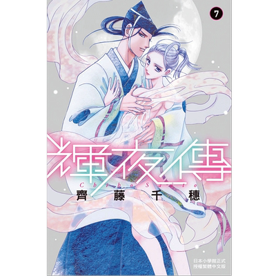 辉夜传7齐藤千穗长鸿漫画书