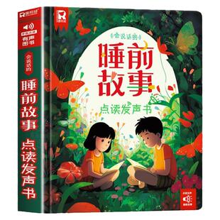 会说话的睡前故事点读发声书儿童早教有声书365夜睡前小故事书大全3一6幼儿园亲子伴读绘本阅读1一2岁宝宝婴儿益智启蒙故事读物