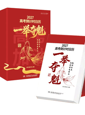 一举夺魁高考日历倒计时官方正版2027学生专用可撕式365天高中生励志语录金句提醒牌语文英语梳理新款桌面台历本自律手册每日知识