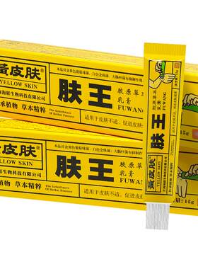 【正品】黄皮肤肤王胶原草本乳膏