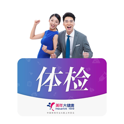 美年大健康成人精选体检套餐胃功能甲状腺胃幽门心肌酶全身