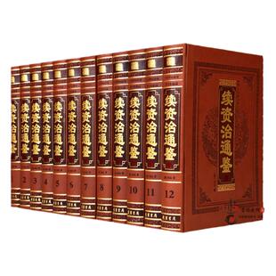 续资治通鉴 全集正版 文白对照原文译文白话 全套全本皮面16开12卷毕沅著 白话续资治通鉴 续资治通鉴(全十二册) 中华线装书局图书