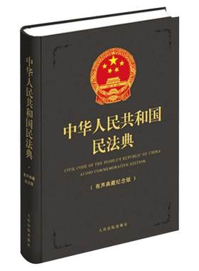 【64开】2021年实施新版正版中华人民共和国民法典有声典藏纪念版 中国民法典 硬壳精装版便携本64开小册子
