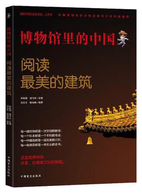 阅读美丽的建筑：博物馆里的中国【大字护眼版】6-8-9-10-12周岁三四五六年级小学生课外书阅读书籍 江南百景图绝版建筑建故事