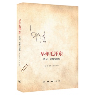 早年毛泽东 传记 史料与回忆 斯诺等 著 斯诺萧三亲述 毛泽东青少年时代珍贵回忆 三联书店旗舰店