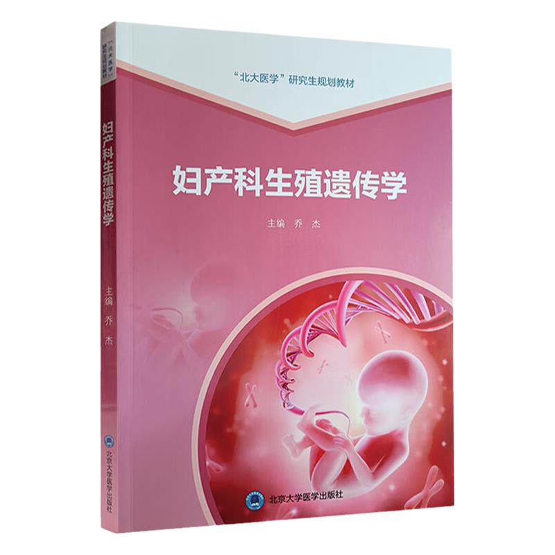 妇产科生殖遗传学 北大医学研究生规划教材 乔杰主编 生殖内分泌疾病遗传机制 产前诊断临床技术医学生殖与遗传产前诊断学传学书籍