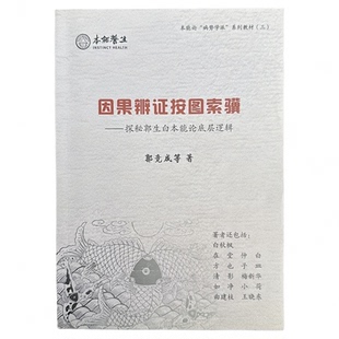 郭生白新书因果辩证按图所骥探索郭生白处方手迹大医传承赠送视频