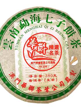 澳门华联勐库七子青饼普洱生茶