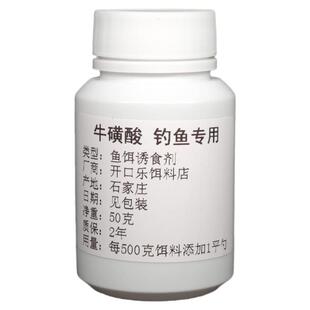 牛磺酸钓鱼专用食品级黑坑野钓鲤鱼鲫鱼草鱼罗非鱼诱鱼开口诱食剂
