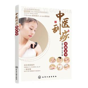 中医刮痧祛病全书 家庭刮痧疗法操作指南 零基础刮痧保健美容瘦身刮痧四季养生刮痧手法一点通 刮痧穴位手法图示 中医刮痧教学书