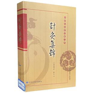 【文峰天下】针灸集锦 正版名老中医文库 郑魁山编著 经络针灸疗法 针灸临床治疗理论 腑脏辩证诊疗 常见医案医宗 中医临床参考书