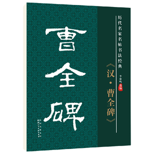 汉曹全碑隶书毛笔字帖黑体白字高清放大版原碑原贴学生成人书法爱好者老年书法安好者书法临帖教材教程配套毛笔字帖历代名家名帖