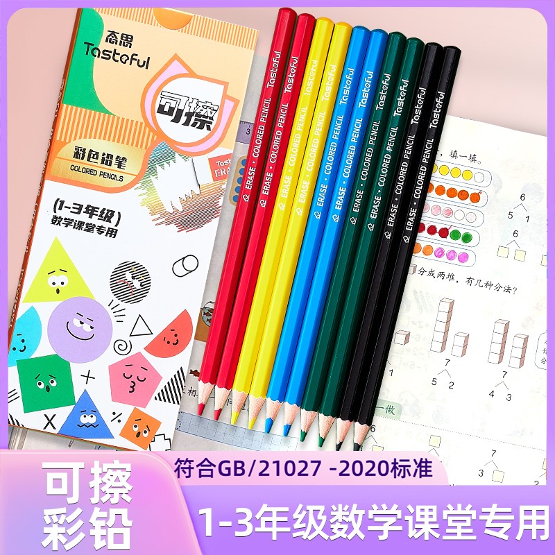 态思儿童可擦彩铅彩铅笔用文具开学1-3美术年级小学铅笔彩色学生