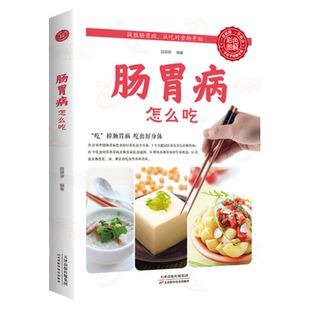 肠胃病怎么吃全书正版书籍 要这样吃养胃书籍食疗养生保健书食疗与按摩保健肠胃不好吃什么调理养胃开胃食谱食品营养调理大全