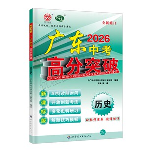 2026新版中考总复习广东中考高分突破 历史 广东专用版 初三九年级辅导书总复习资料初中历史知识点备考锦囊历年真题精练