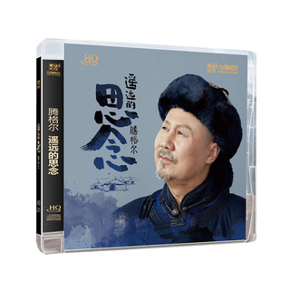 腾格尔 遥远的思念 HQCD 正版CD原装 发烧碟 高品质无损音质唱片