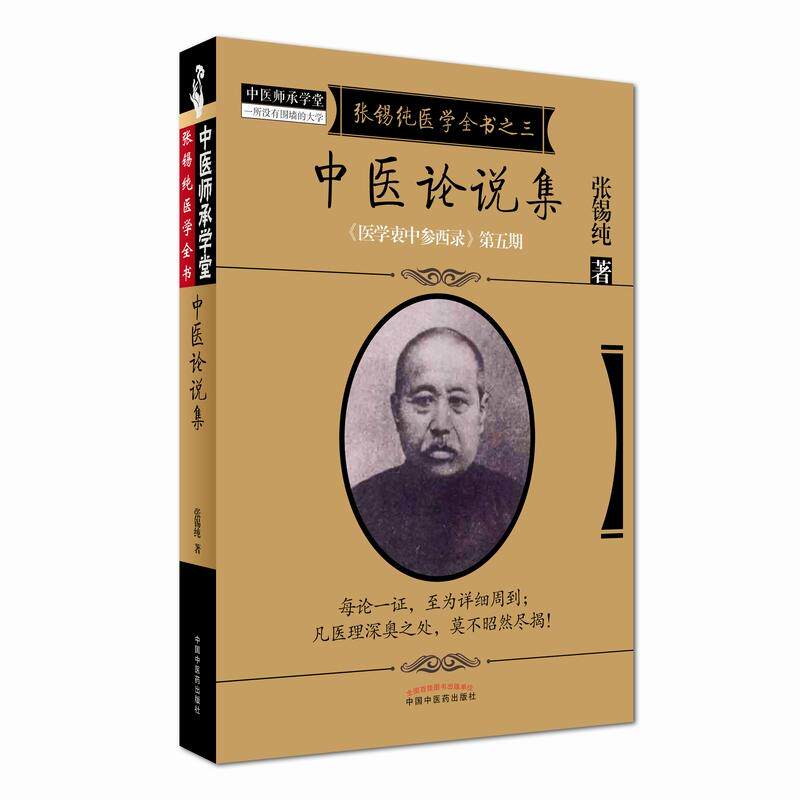 张锡纯医学全书之三 中医论说集《医学衷中参西录》第五期 张锡纯著 9787513239615 中国中医药出版
