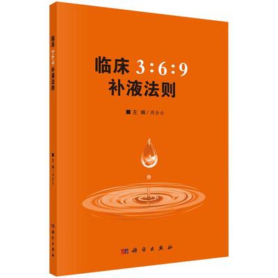 【正版现货】临床3:6:9补液法则 周金台编369补液法则 体液平衡脱水、低血钾和代谢性酸中毒临床实际应用方法和临床典型案例