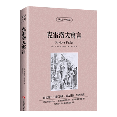 正版 克雷洛夫寓言 Krylov's Fables 英语课外阅读书 初中 中英双语版书籍 英语小说中英文对照 英语阅读书籍 英文书籍中英对照版