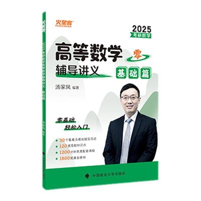 2025汤家凤高等数学辅导讲义