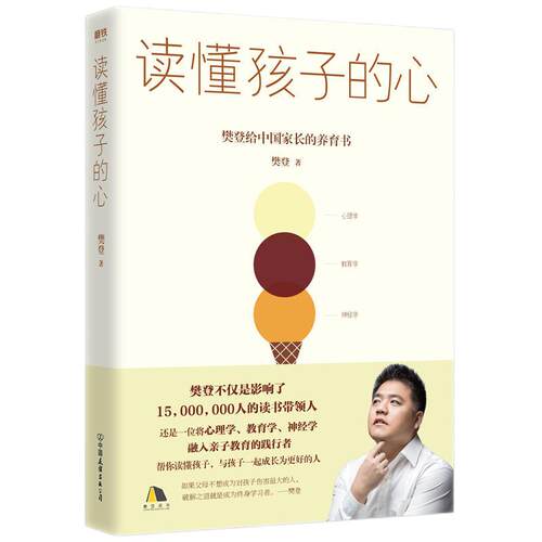 【樊登推荐】读懂孩子的心 樊登 陪孩子终身成长 陪孩子走过小学6年级六 家庭育儿书籍父母必读书籍的心理学 磨铁图书正版 包邮