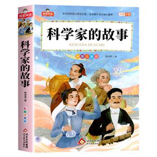 科学家的故事彩图注音版加厚大字护眼正版 一二三年级阅读课外书必适合小学生课外阅读书籍带拼音儿童版中国童话故事我爱阅读系列
