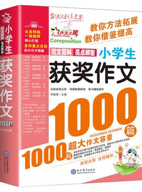 小学生获奖作文1000篇*双色版