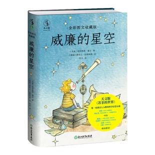 威廉的星空：全彩图文收藏版 天文版《苏菲的世界》 北京天文馆副馆长齐锐、天体物理学博士孙正凡审读推荐