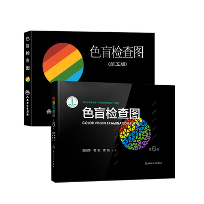 正版色盲检查图全套第五六版56俞自萍色弱色觉图谱驾驶证体检测试驾照征兵考试驾校当兵红绿视力人卫版检测训练辨色的书籍卡片本册