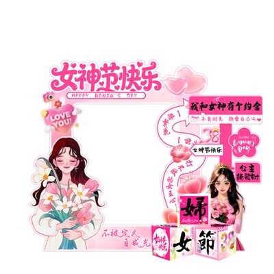 38妇女节布置场景氛围感KT展板