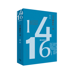 1416摄影教室：关于摄影的一切 任悦著 摄影史摄影师理论评论与当代文化随笔摄影理论研究