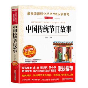 中国传统节日故事 二三四五六年级下册阅读课外必读正版书目中国民俗故事文化书籍中国人的记忆图画书绘本二十四节气青少年儿童版