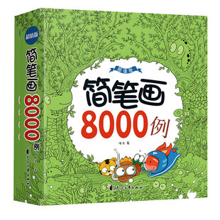 儿童画画教材简笔画10000例升级加厚版宝宝画画本启蒙益智绘画手绘本幼儿园学画画入门小学生3-4-5-6-9-12岁初学者美术大全涂色书