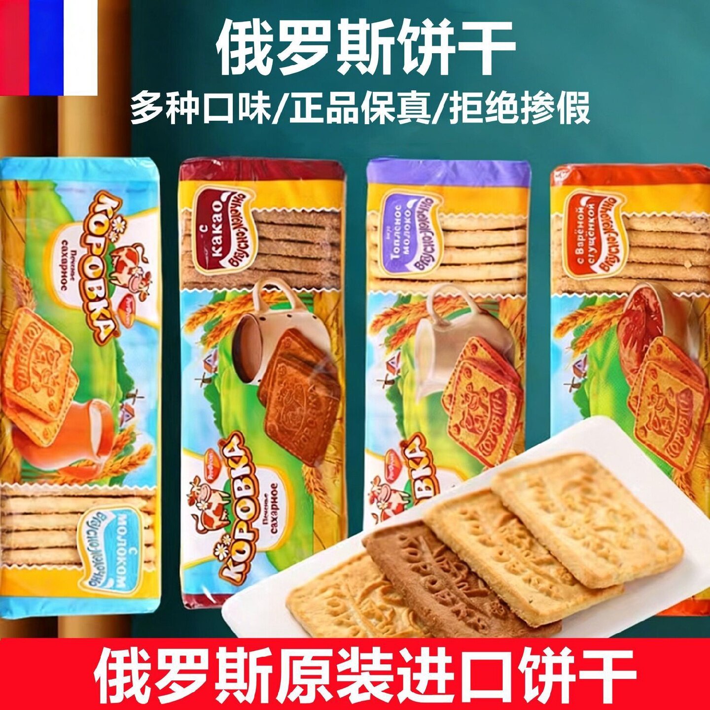 正宗俄罗斯饼干原装进口饼干牛奶味可可味老式怀旧饼干俄罗斯零食