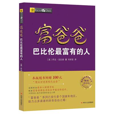 【读书人】富爸爸巴比伦  富有的人（财商教育版）新版 富爸爸投资理财系列 罗伯特清崎 穷爸爸富爸爸 财务自由投资理财书籍