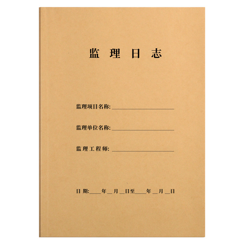 监理日志本旁站记录办公文具A4双面通用建筑工作管理安全施工日记