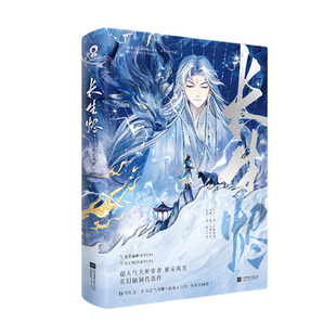 【限时30分钟特签版】长生烬 紫灵风雪玄幻脑洞代表作 新增出版番外《旧人如花》玄幻脑洞长生系统苟道修仙群像魅力 随书附赠多样