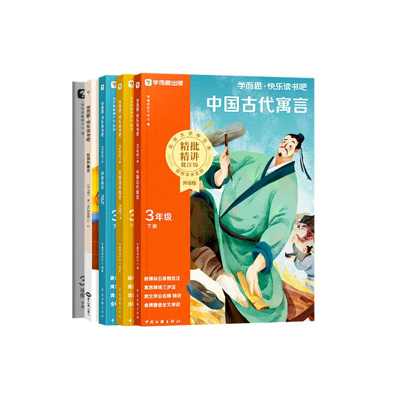 【2026新版】三年级上册学而思快乐读书吧中国古代寓言克雷洛夫寓言伊索寓言小学推荐必读课外书稻草人安徒生童话格林童话上人教版