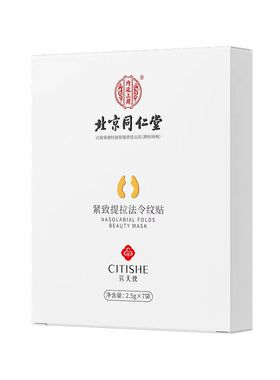 北京同仁堂紧致提拉法令纹贴抬头纹贴淡化嘴角八字纹抗皱消除神器