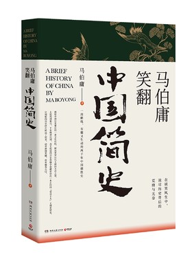 博集马伯庸笑翻中国简史