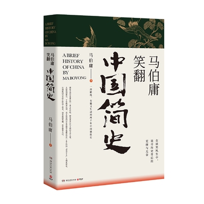 博集马伯庸笑翻中国简史