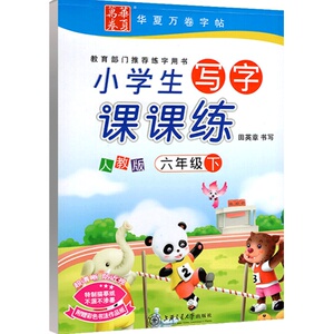 华夏万卷写字课课练六年级下册语文练字帖 部编人教版小学生六年级下册语文教材同步周培纳钢笔练字帖一课一练语文听写默写本