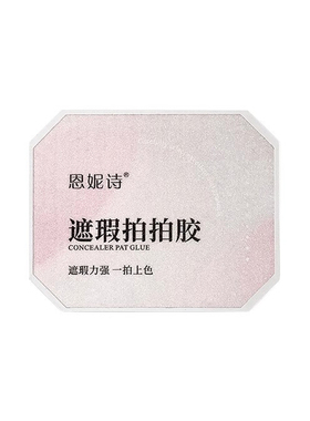 恩妮高饱和遮瑕拍拍甲油胶
