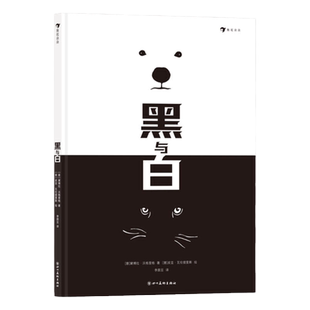 浪花朵朵 黑与白 2-7岁 安徒生奖插画家作品 艺术图画书 绘本 帮助孩子提升审美认知和艺术敏感性