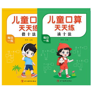 凑十法借十法幼小衔接教材全套一日一练数学思维专项训练整合教材学前班1020以内加减法天天练分解与组成口算题卡练习册本每日一练