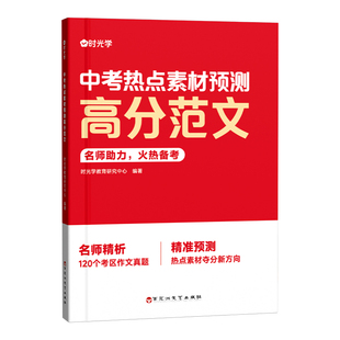 时光学2026款中考热点素材预测高分范文初中考英语热点作文冲刺教你写英语高分作文精准技巧点拨试题解读加分优质范文模版名师点评