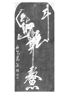 马德昭魁星点斗图高清微喷复制